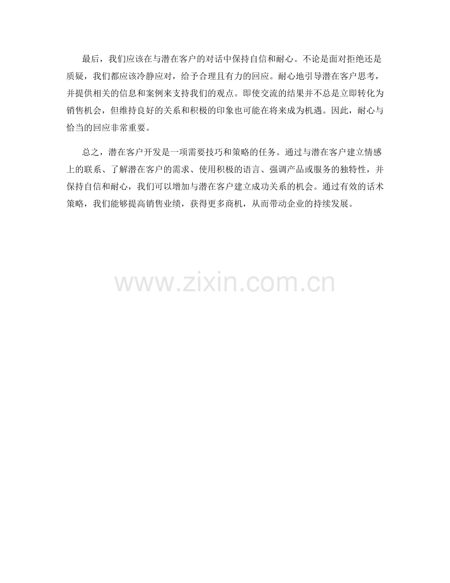 潜在客户开发的高效话术策略.docx_第2页