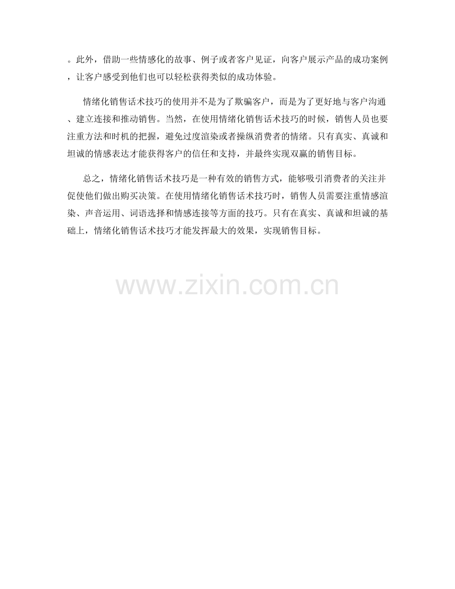 情绪化销售话术技巧分析.docx_第2页