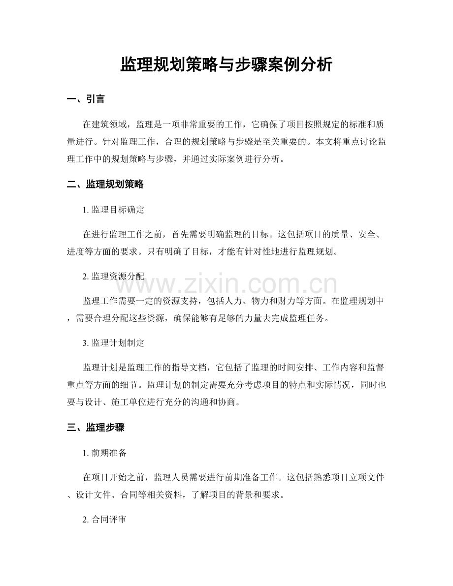 监理规划策略与步骤案例分析.docx_第1页