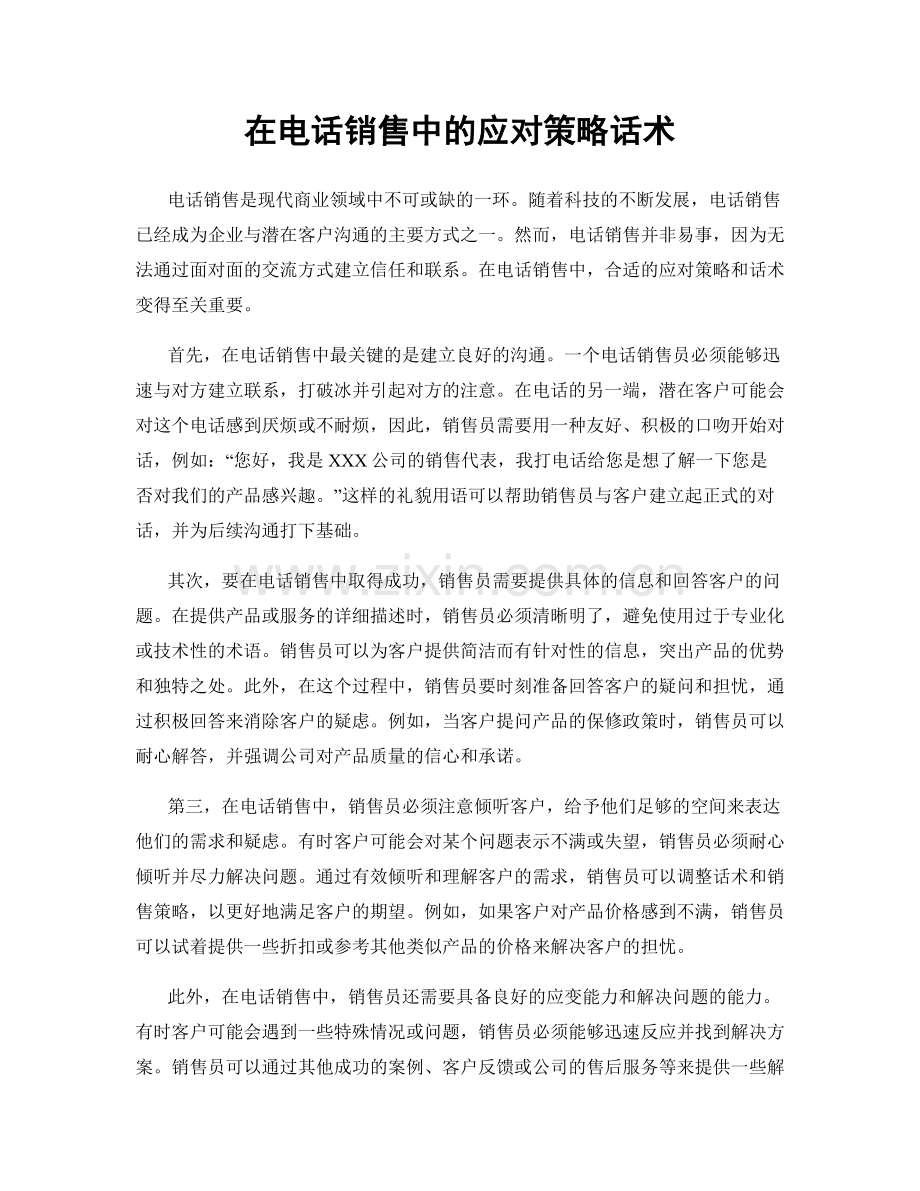 在电话销售中的应对策略话术.docx_第1页