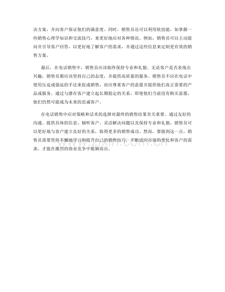 在电话销售中的应对策略话术.docx_第2页