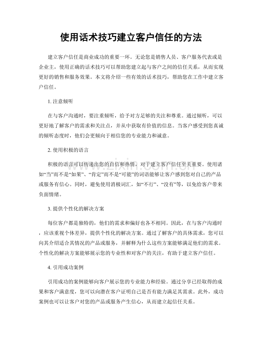 使用话术技巧建立客户信任的方法.docx_第1页