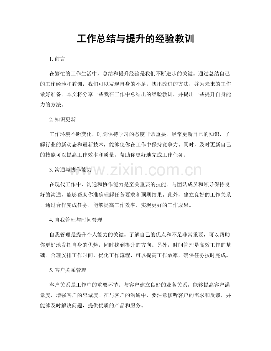 工作总结与提升的经验教训.docx_第1页