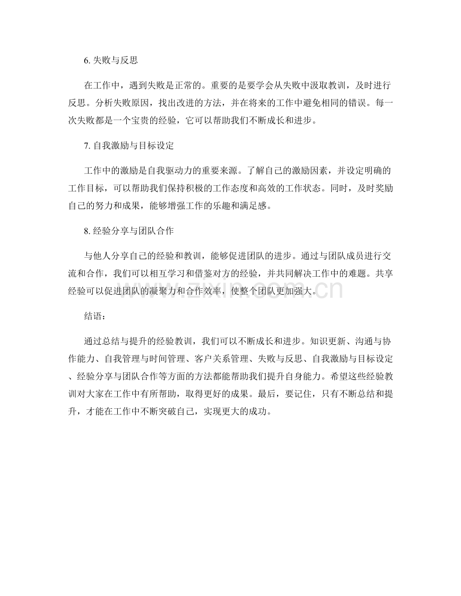 工作总结与提升的经验教训.docx_第2页