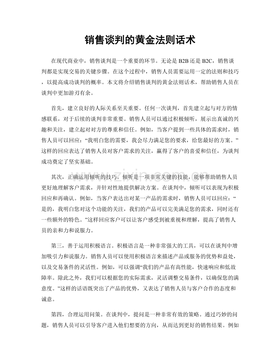 销售谈判的黄金法则话术.docx_第1页