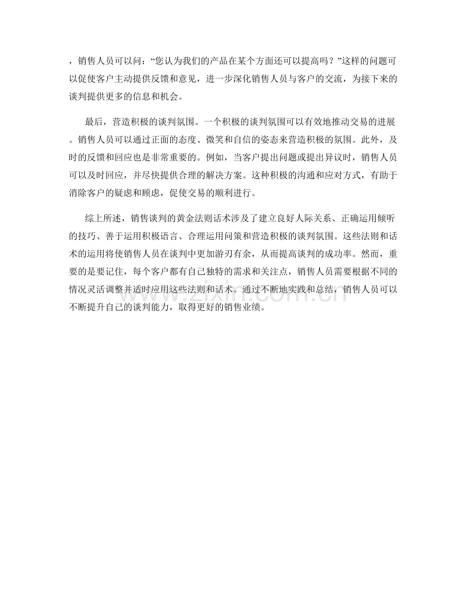 销售谈判的黄金法则话术.docx_第2页