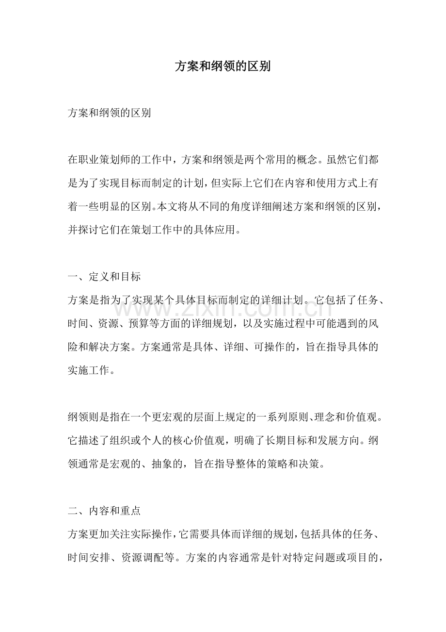 方案和纲领的区别.docx_第1页