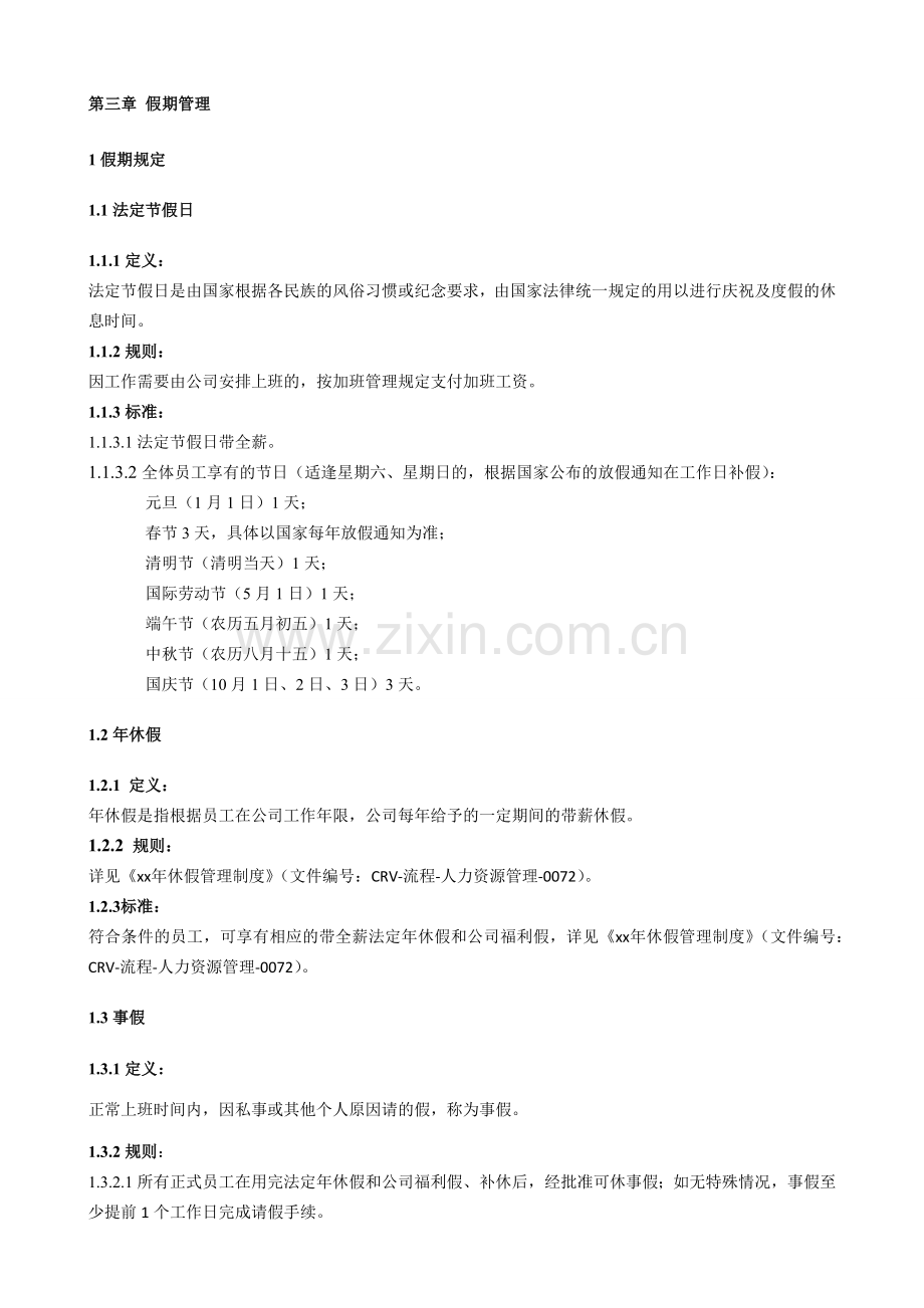 企业工时及休息休假管理制度(总部)模版.docx_第3页