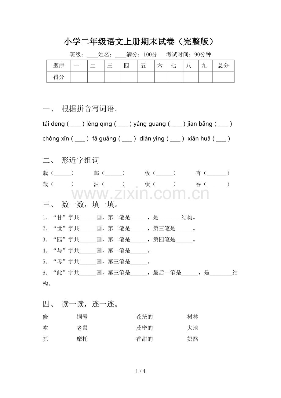 小学二年级语文上册期末试卷.doc_第1页