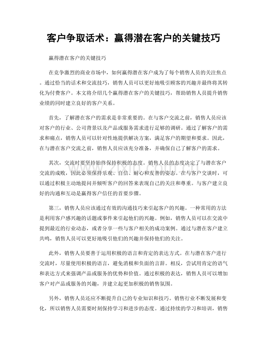 客户争取话术：赢得潜在客户的关键技巧.docx_第1页