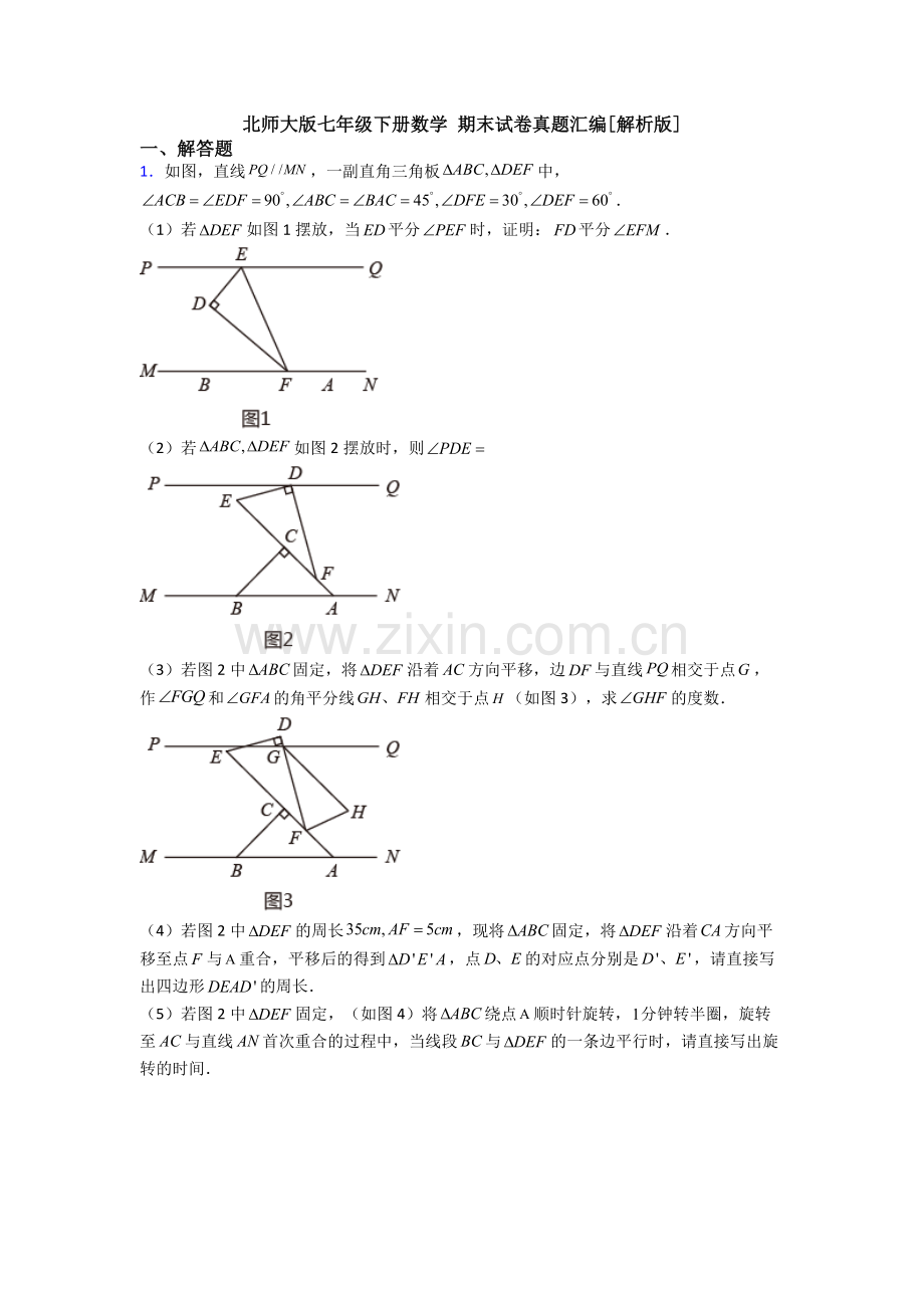 北师大版七年级下册数学-期末试卷真题汇编[解析版].doc_第1页