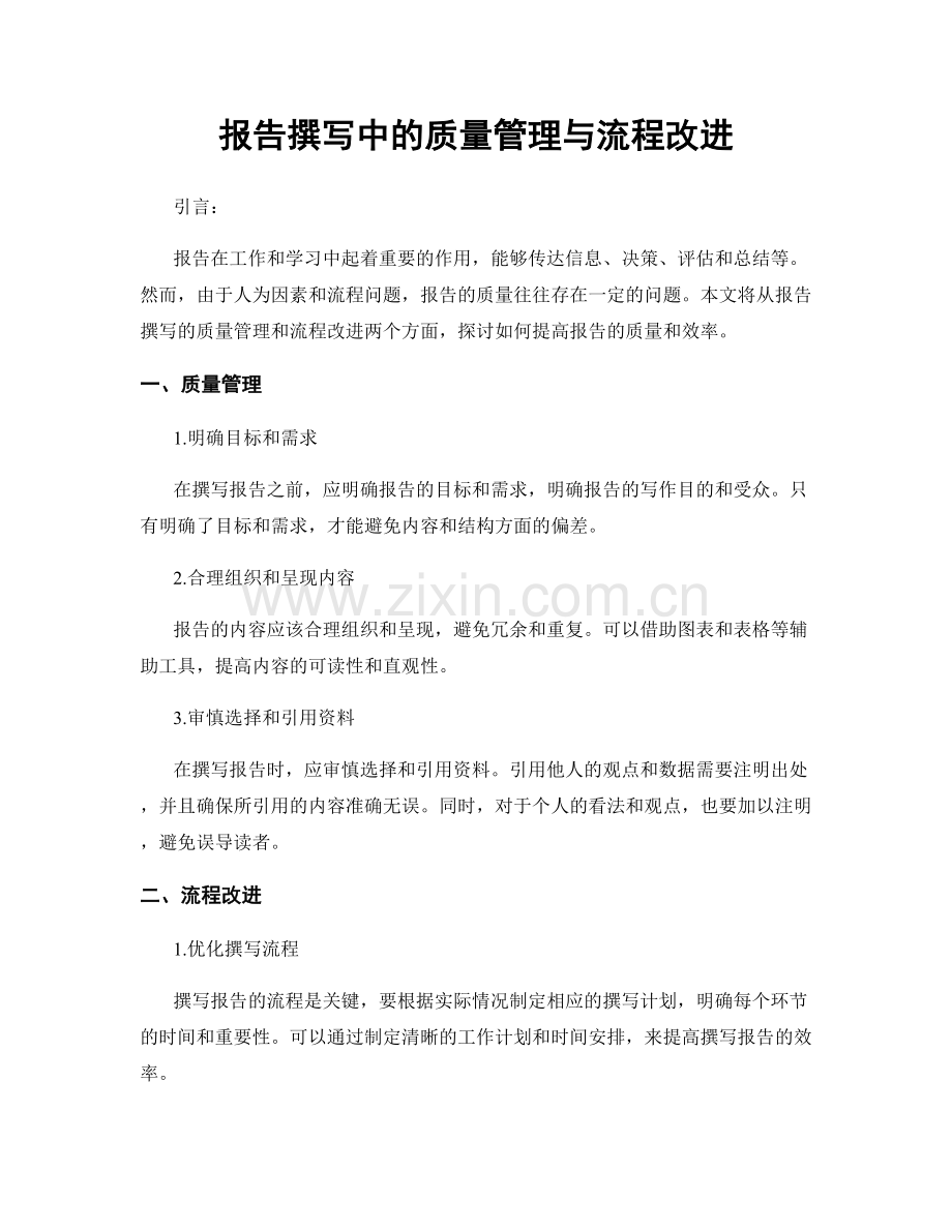 报告撰写中的质量管理与流程改进.docx_第1页