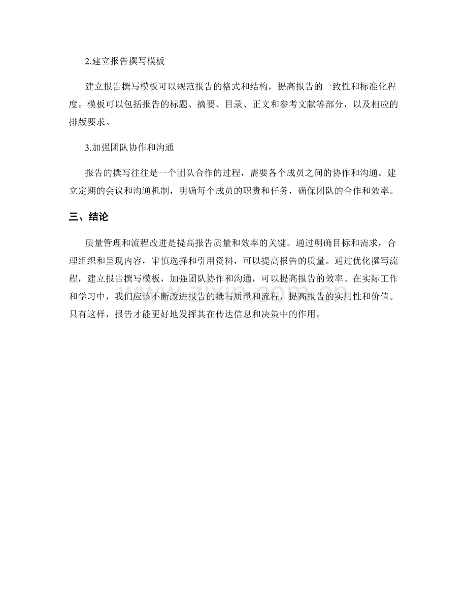 报告撰写中的质量管理与流程改进.docx_第2页