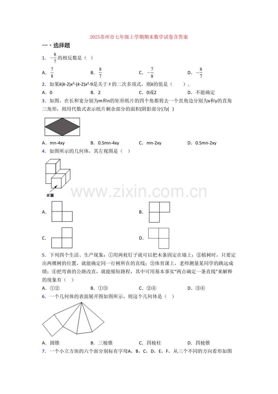 2023苏州市七年级上学期期末数学试卷含答案.doc_第1页