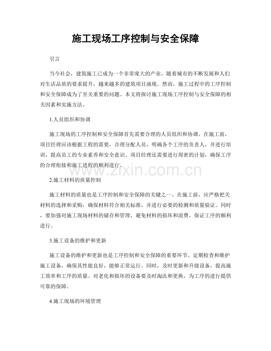 施工现场工序控制与安全保障.docx_第1页