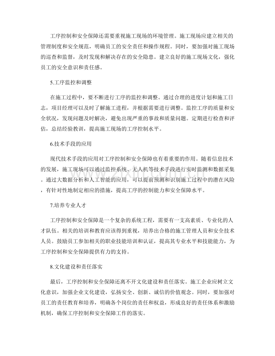 施工现场工序控制与安全保障.docx_第2页