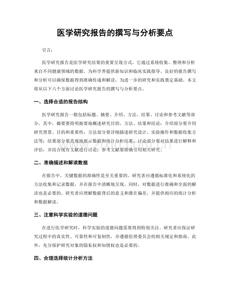 医学研究报告的撰写与分析要点.docx_第1页