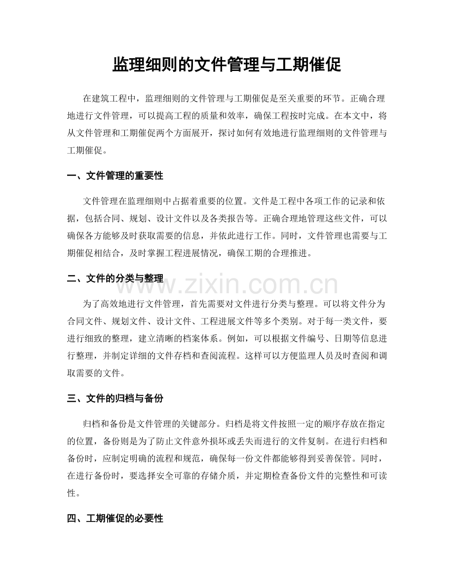 监理细则的文件管理与工期催促.docx_第1页