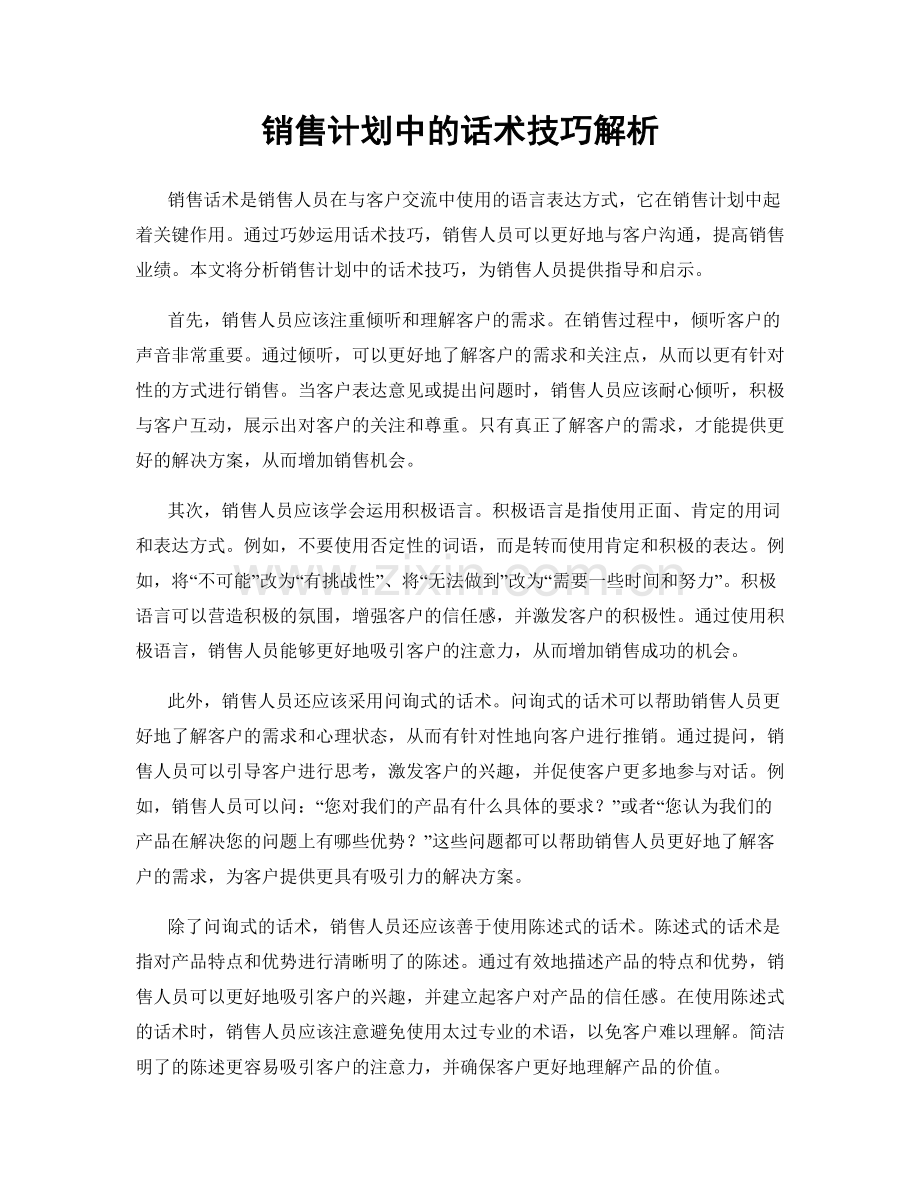 销售计划中的话术技巧解析.docx_第1页