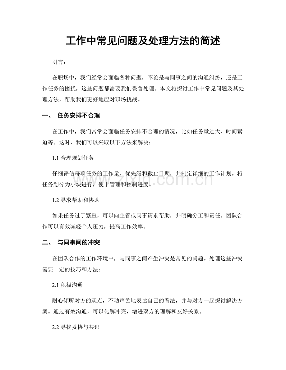 工作中常见问题及处理方法的简述.docx_第1页