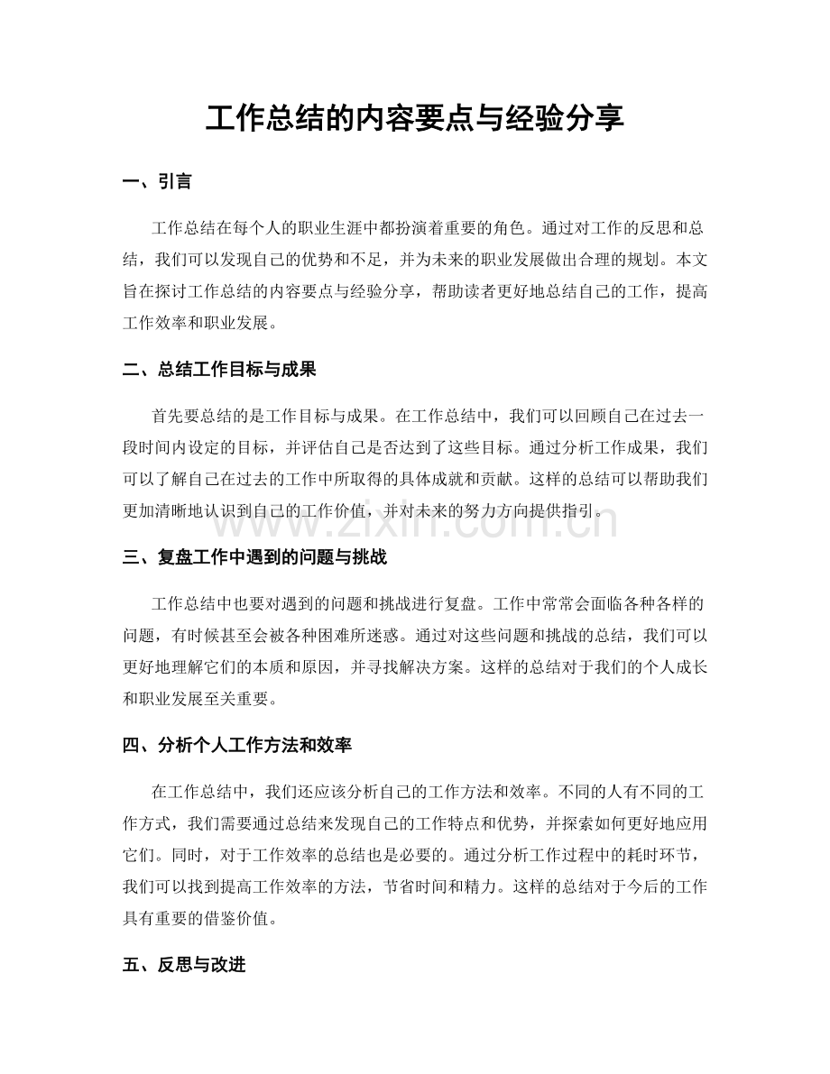 工作总结的内容要点与经验分享.docx_第1页