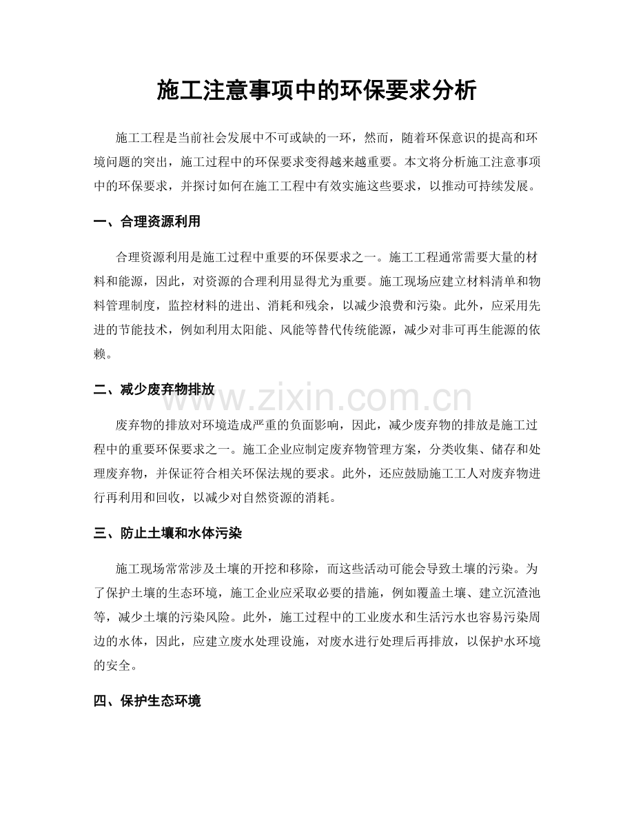 施工注意事项中的环保要求分析.docx_第1页