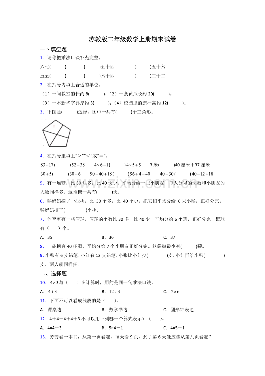 苏教版小学二年级上册数学期末测试题(附答案).doc_第1页