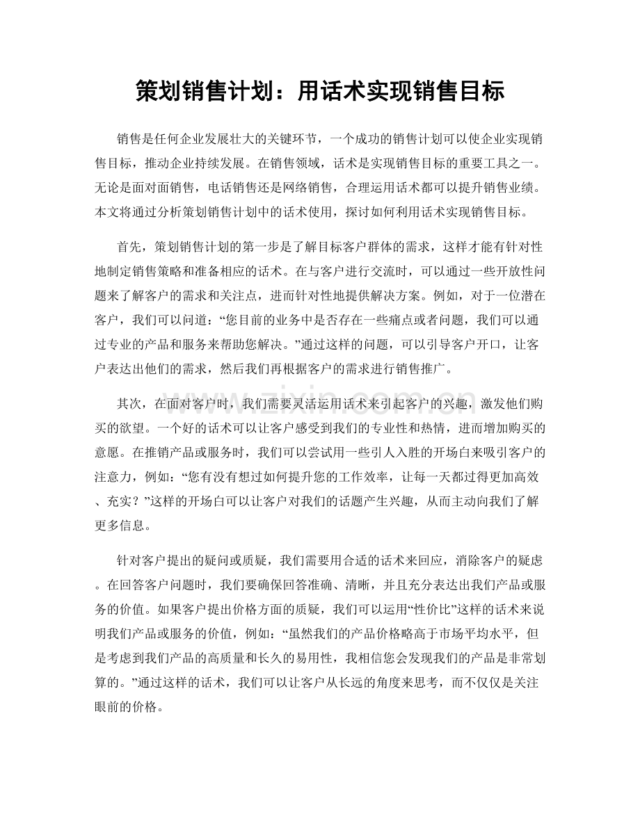 策划销售计划：用话术实现销售目标.docx_第1页