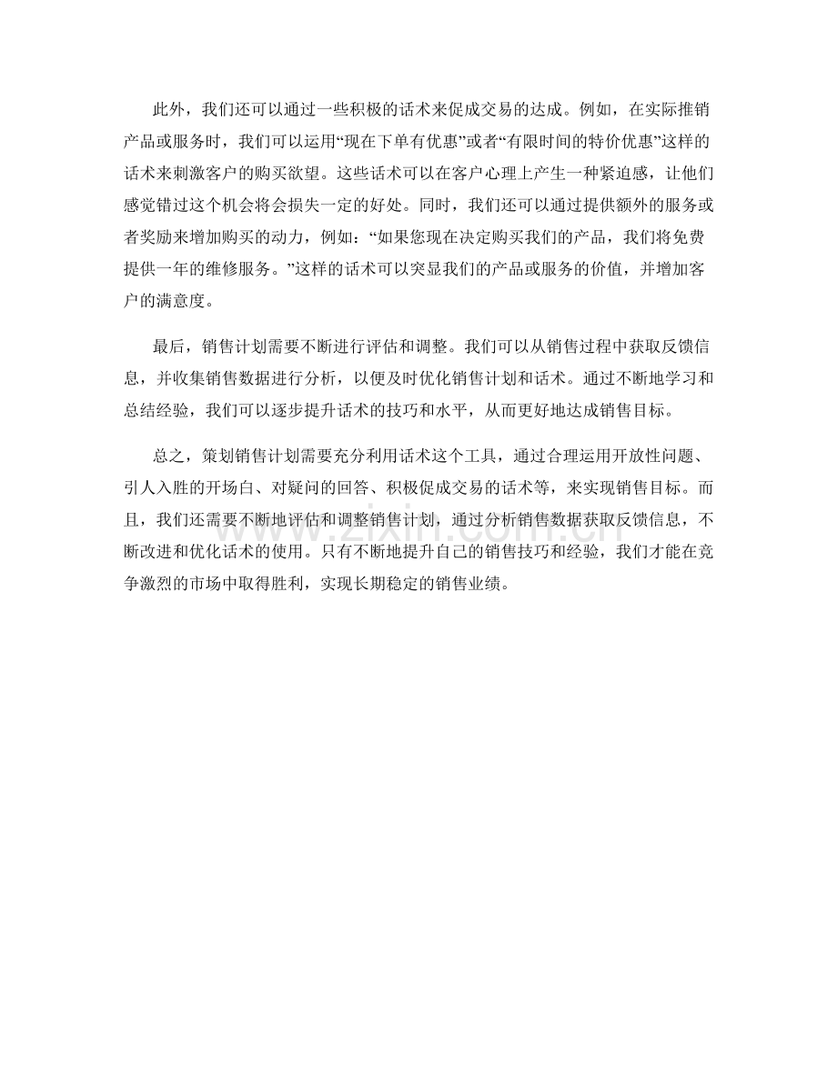 策划销售计划：用话术实现销售目标.docx_第2页