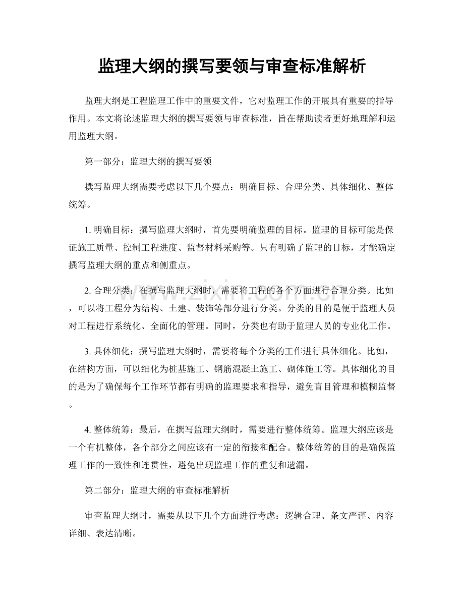 监理大纲的撰写要领与审查标准解析.docx_第1页