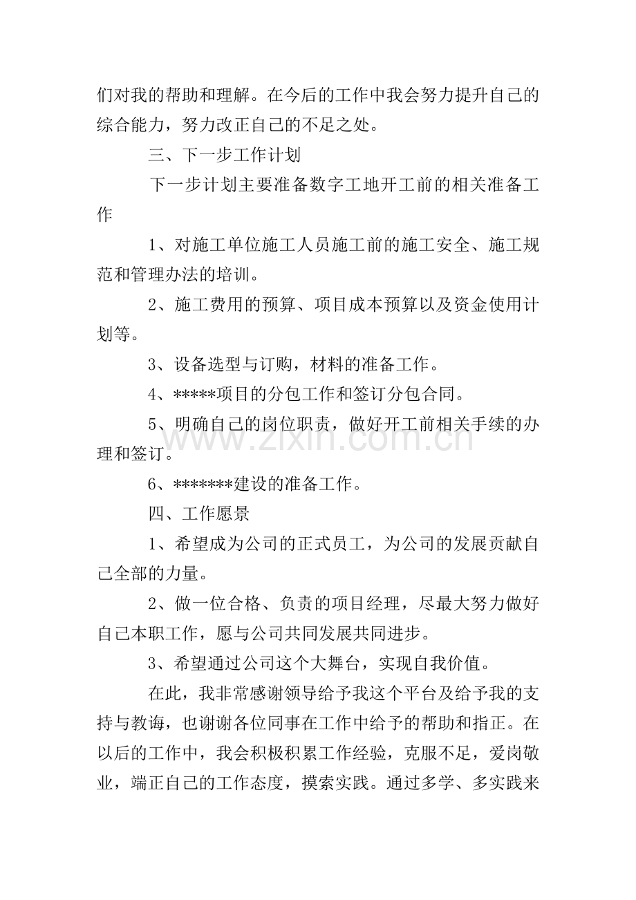 项目经理转正工作总结自我评价.doc_第3页