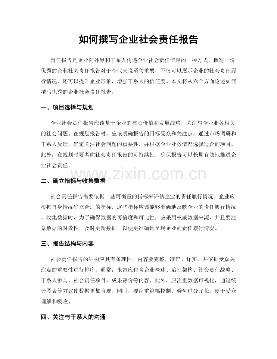 如何撰写企业社会责任报告.docx_第1页