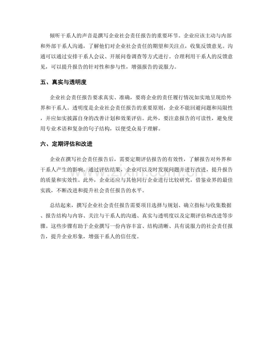 如何撰写企业社会责任报告.docx_第2页