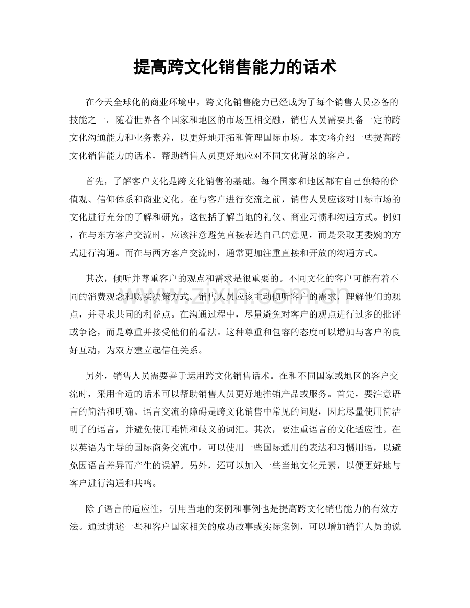 提高跨文化销售能力的话术.docx_第1页