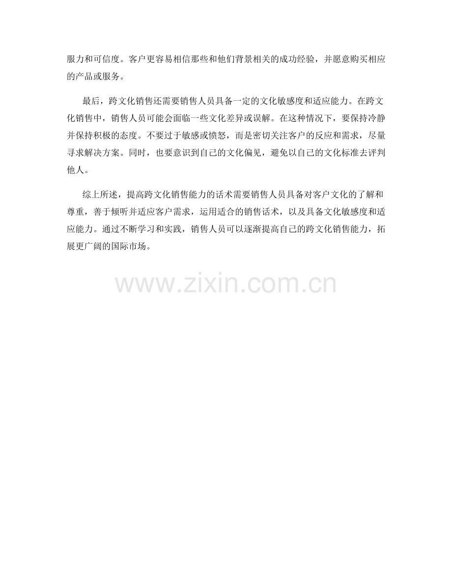 提高跨文化销售能力的话术.docx_第2页