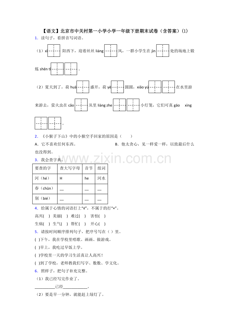 【语文】北京市中关村第一小学小学一年级下册期末试卷(含答案)(1).doc_第1页