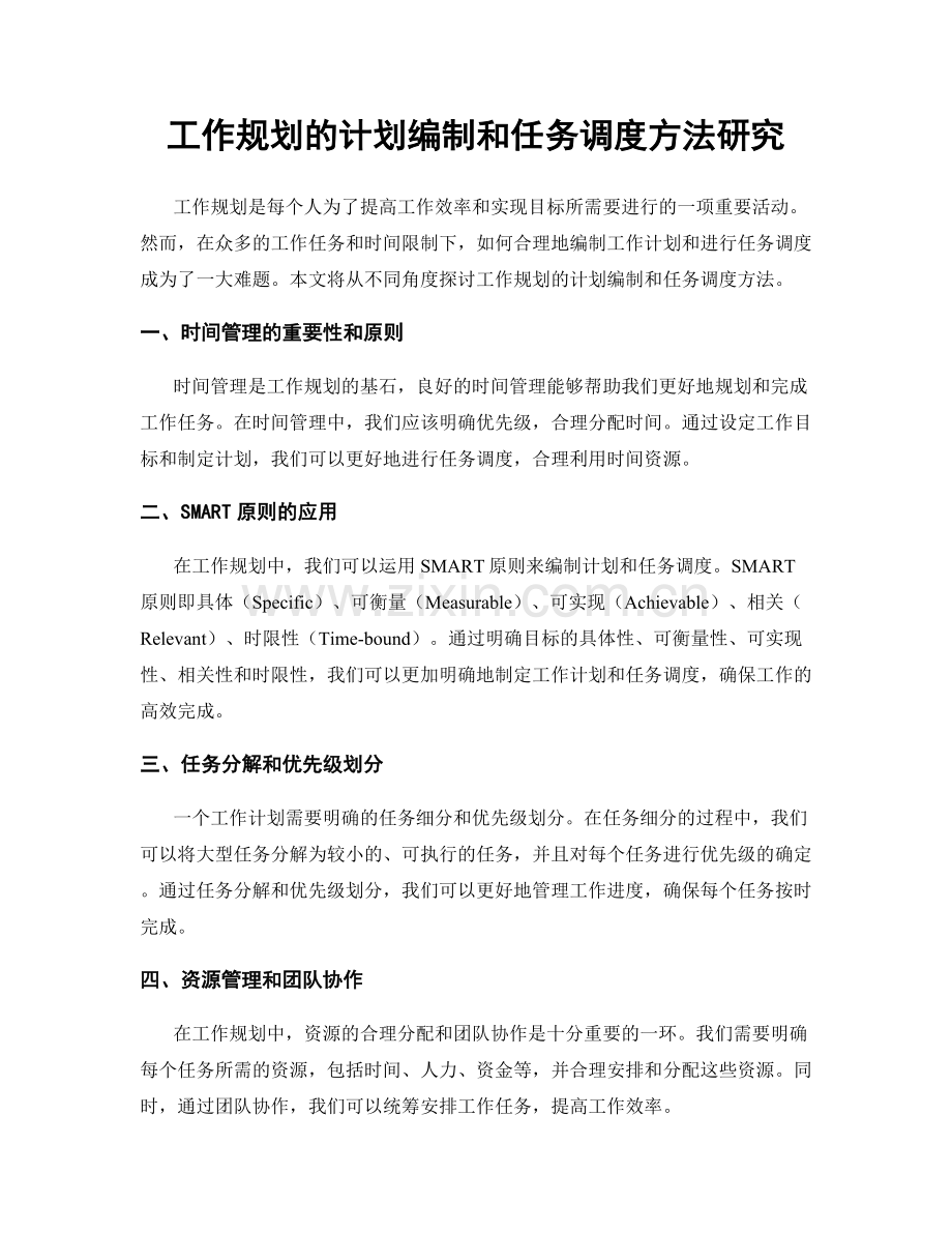 工作规划的计划编制和任务调度方法研究.docx_第1页