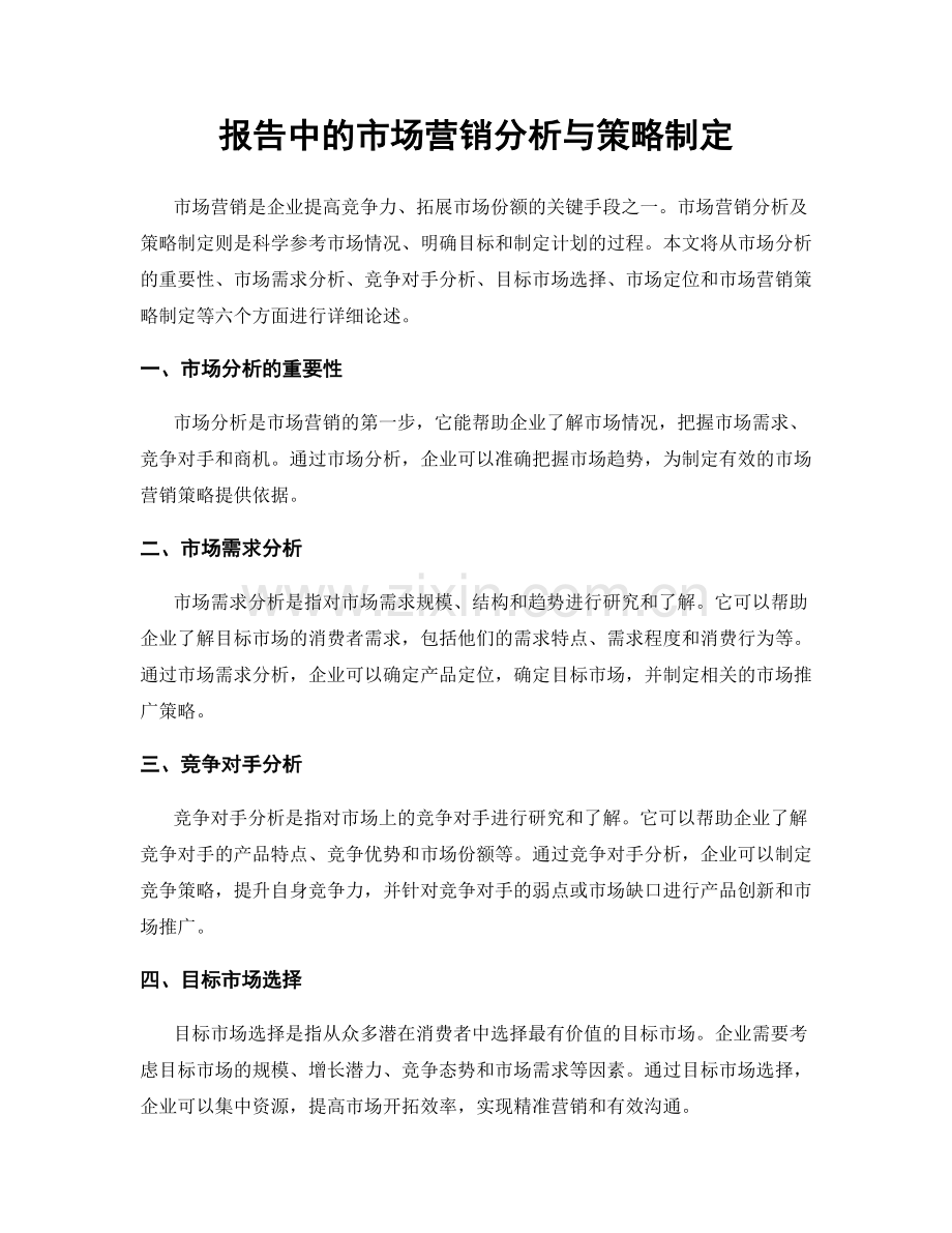 报告中的市场营销分析与策略制定.docx_第1页