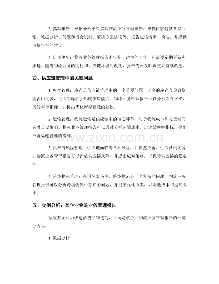 物流业务管理报告的撰写与供应链管理.docx_第2页