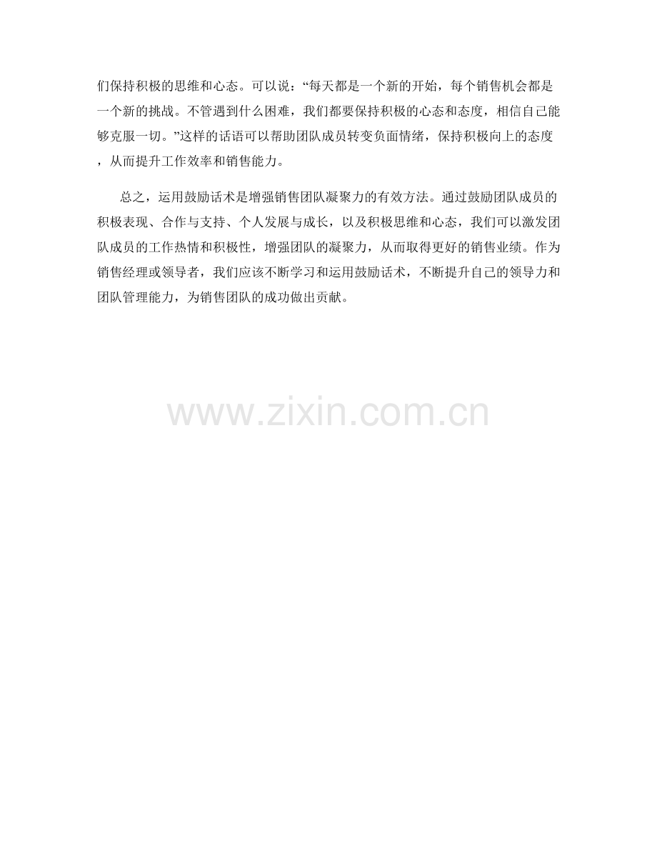 运用鼓励话术增强销售团队凝聚力.docx_第2页