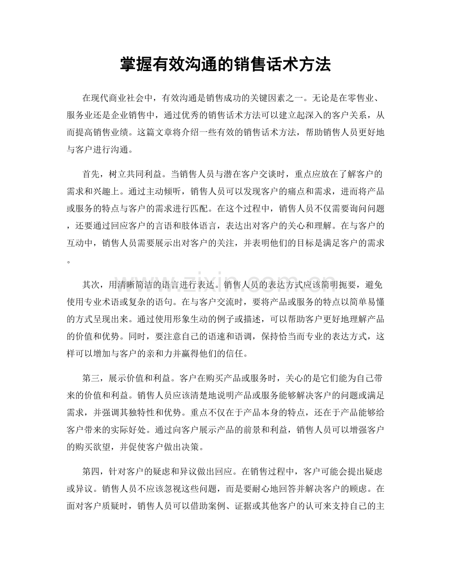 掌握有效沟通的销售话术方法.docx_第1页