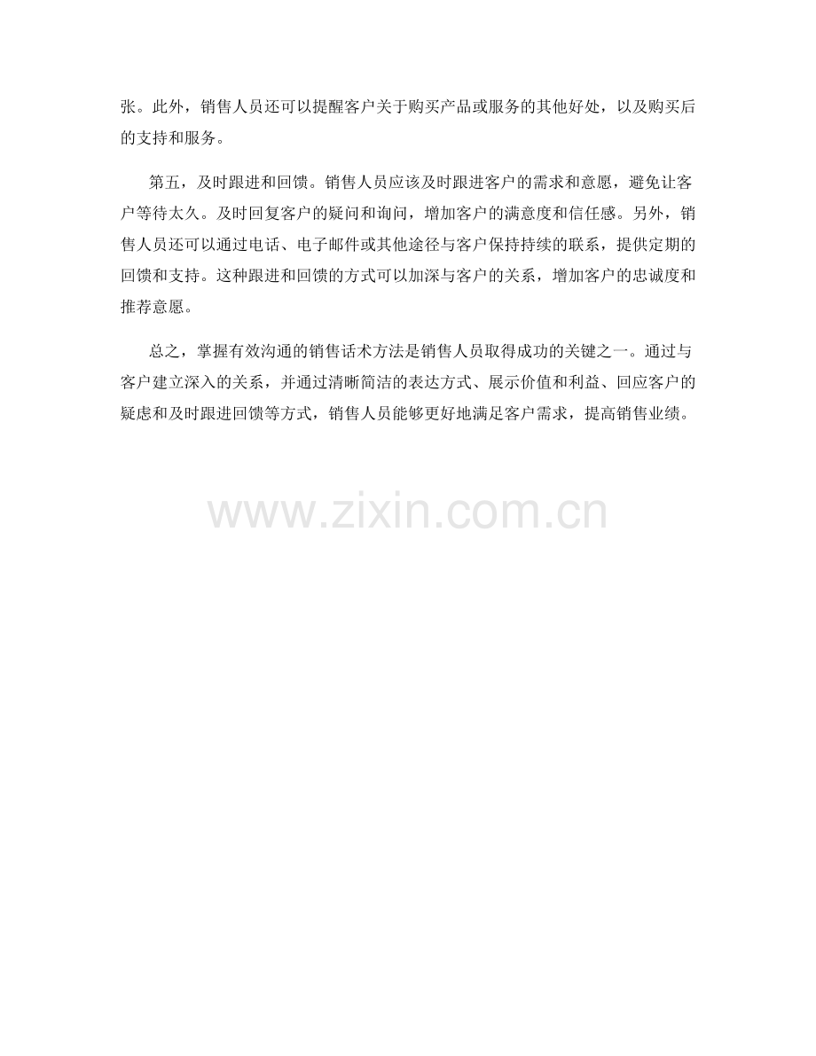 掌握有效沟通的销售话术方法.docx_第2页