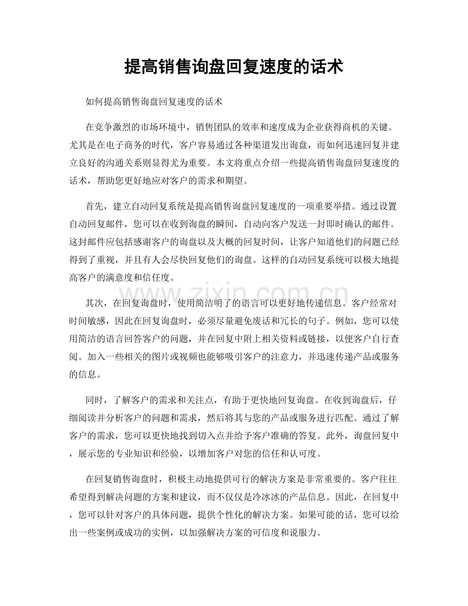 提高销售询盘回复速度的话术.docx_第1页