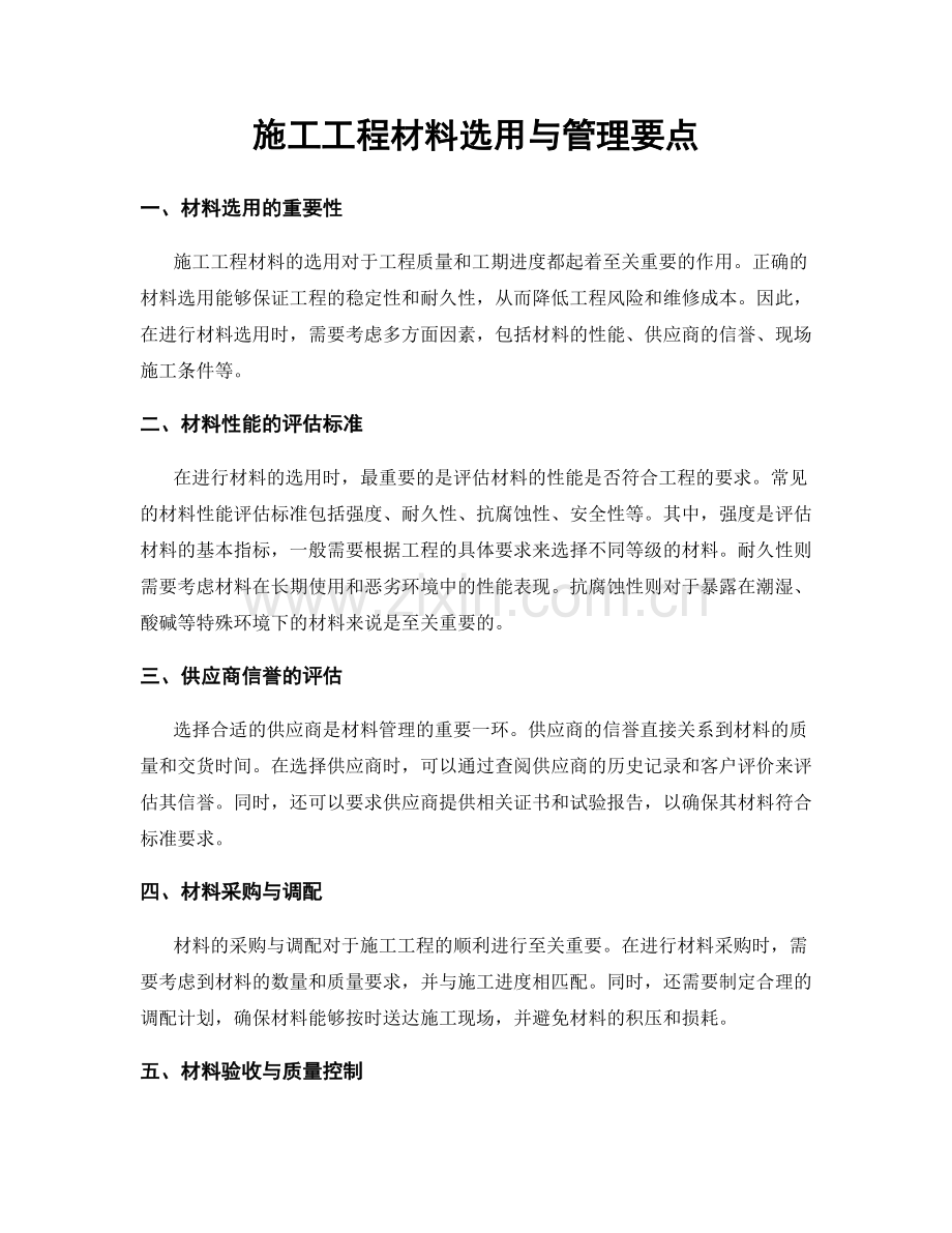 施工工程材料选用与管理要点.docx_第1页