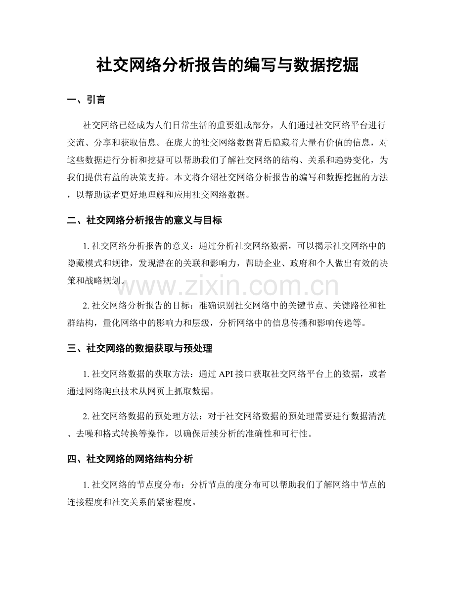 社交网络分析报告的编写与数据挖掘.docx_第1页