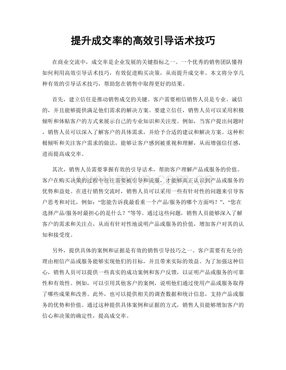 提升成交率的高效引导话术技巧.docx_第1页