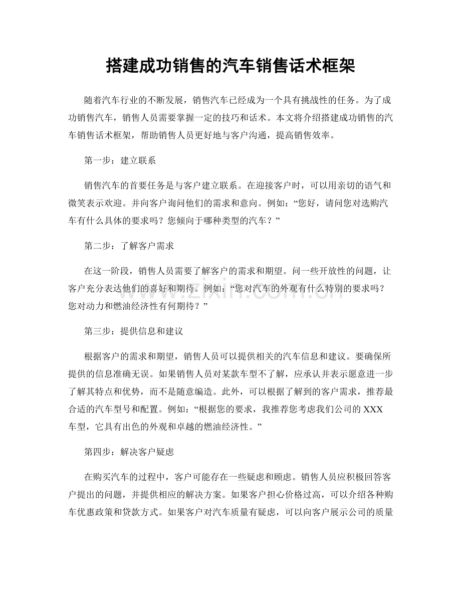 搭建成功销售的汽车销售话术框架.docx_第1页