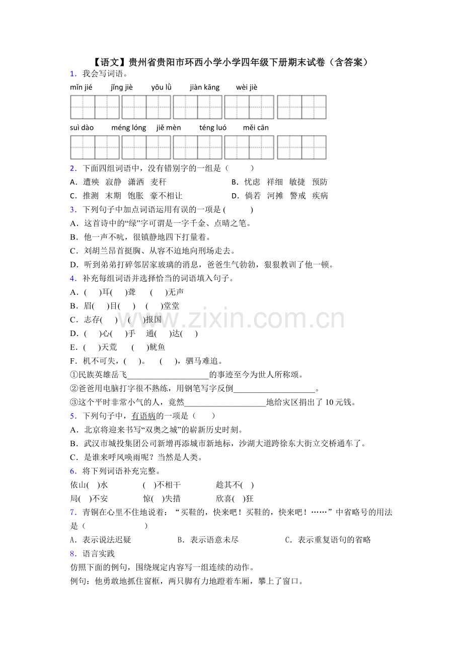 【语文】贵州省贵阳市环西小学小学四年级下册期末试卷(含答案).doc_第1页