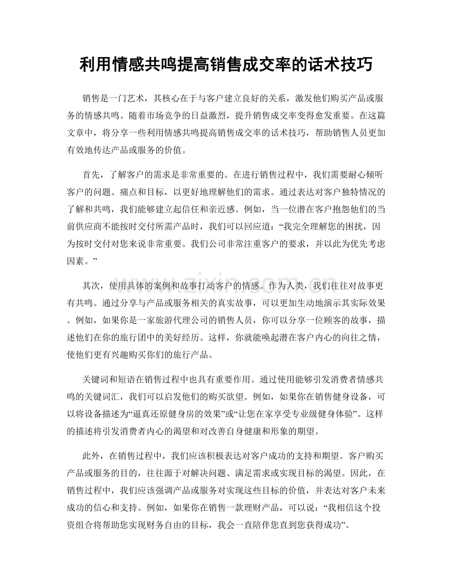 利用情感共鸣提高销售成交率的话术技巧.docx_第1页