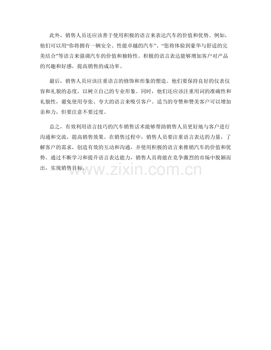 有效利用语言技巧的汽车销售话术.docx_第2页